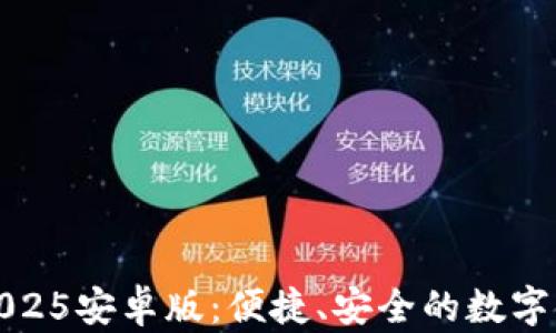 小狐钱包2025安卓版:便捷、安全的数字金融新选择