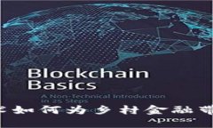 区块链技术如何为乡村金融带来新机遇？