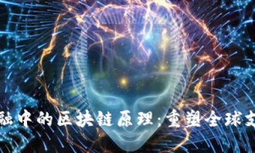 跨境金融中的区块链原理：重塑全球支付格局