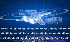 小狐钱包是一个数字货币钱包，主要用于存储和