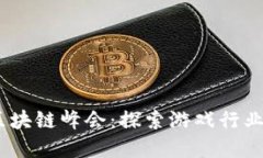 2023年世界区块链峰会：探索游戏行业的未来与机