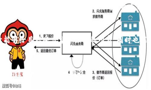 baroti2023年最具创新力的区块链金融公司名称大全/baroti  
区块链金融, 创新公司, 投资, 数字货币/guanjianci  

引言  
在当今快速发展的数字经济时代，区块链技术正以惊人的速度改变金融业的面貌。随着比特币和以太坊等数字货币的崛起，越来越多的公司开始专注于区块链金融领域。本文将为您呈现2023年最具创新力的区块链金融公司名称大全，以及它们在行业中的独特定位和创新业务模式。

区块链金融的崛起  
区块链技术的核心是一种去中心化分布式账本技术，它不仅能够提供高度的透明性和安全性，还能显著降低交易成本和提高效率。随着比特币的首次大规模应用，许多企业纷纷加入区块链领域，开展金融服务。无论是数字货币交易所、金融科技初创公司，还是传统金融机构推出的区块链产品，都在推动这个新兴行业的快速发展。

创新与命名的重要性  
在这个竞争激烈的行业中，一个吸引人的公司名称能够帮助企业在市场中脱颖而出。好名称通常包含了公司的价值主张、使命和愿景，同时也在无形中与潜在客户建立了情感联系。例如，名称如果能传达信任、安全和创新感，就能够有效吸引用户的关注，提升品牌的市场认知度。

区块链金融公司名称示例  
以下是一些在2023年颇具代表性的区块链金融公司名称，这些名称不仅创意十足，还与各自的业务定位紧密结合：  
ul  
  listrongChainTrust/strong - 体现了对安全和信任的承诺。/li  
  listrongCryptoNest/strong - 传达出一个安全、温暖的数字货币生态圈。/li  
  listrongLedgerWise/strong - 强调对分布式账本技术的深度理解和应用。/li  
  listrongBlockFinance/strong - 地表明区块链与金融的结合。/li  
  listrongTokenBridge/strong - 比喻性地展示了连接传统金融与区块链世界的角色。/li  
  listrongDigiWealth/strong - 传达出数字化时代财富管理的新模式。/li  
/ul  

实际案例：成功企业背后的故事  
每一个成功的区块链金融公司背后都有独特的故事。以“ChainTrust”为例，这家公司起初成立于一个小型的创业办公室。创始人在那里经常聚集在一起，阳光透过窗户洒在老旧的木桌上，每个人都在讨论如何用区块链技术提升金融透明度。经过几个月的努力，他们成功开发了一个面向小微企业的区块链融资平台，帮助数千小企业获得了无法从传统银行获得的资金。  
仅用一年的时间，“ChainTrust”便吸引了大量投资，成为行业的佼佼者。他们的成功不仅源于技术的创新，更在于对客户需求的深入理解和对诚信的坚守。在品牌推广方面，他们巧妙地将“信任”作为核心价值，帮助他们吸引了大量忠实用户，迅速在市场上建立了强大的声誉。  

命名中的文化与情感联系  
许多区块链金融公司在命名时也会考虑文化背景和情感共鸣。例如，“CryptoNest”这个名字，不仅给人一种温暖和安全的感觉，还隐喻着为用户提供庇护所的使命。创建者在开发初期就考虑到，用户对新兴科技的接受程度通常与信任感成正比，因此，选择一个能够传达这份情感的名称显得尤为重要。  
此外，“DigiWealth”这个名称承载了对数字时代财富观念的直观反映。它让人到现代人对财富的重新定义：不仅仅是金钱的积累，更多的是信息、知识和连接。因此，这样的命名不仅反映了公司的业务，也与用户的情感和认知紧密相连。  

总结与展望  
随着区块链技术的不断发展和应用场景的日益丰富，未来的区块链金融公司将展现出更加多样化的面貌。命名无疑是一个指引方向的重要步骤，一个好的公司名称能够给目标受众留下深刻的印象，同时也能为公司发展奠定基础。希望通过本文提供的公司名称大全，能够给正在考虑进入这一领域的创业者或企业家提供灵感和参考。  

参考文献与进一步阅读  
在撰写本文时，参考了多篇关于区块链与金融的学术文章、行业报告及市场研究，建议读者对区块链及其在金融行业的应用进行更深入的研究，以更好地理解这一变革性技术的潜力和挑战。  