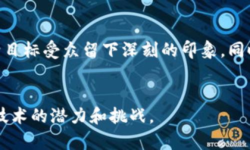 baroti2023年最具创新力的区块链金融公司名称大全/baroti  
区块链金融, 创新公司, 投资, 数字货币/guanjianci  

引言  
在当今快速发展的数字经济时代，区块链技术正以惊人的速度改变金融业的面貌。随着比特币和以太坊等数字货币的崛起，越来越多的公司开始专注于区块链金融领域。本文将为您呈现2023年最具创新力的区块链金融公司名称大全，以及它们在行业中的独特定位和创新业务模式。

区块链金融的崛起  
区块链技术的核心是一种去中心化分布式账本技术，它不仅能够提供高度的透明性和安全性，还能显著降低交易成本和提高效率。随着比特币的首次大规模应用，许多企业纷纷加入区块链领域，开展金融服务。无论是数字货币交易所、金融科技初创公司，还是传统金融机构推出的区块链产品，都在推动这个新兴行业的快速发展。

创新与命名的重要性  
在这个竞争激烈的行业中，一个吸引人的公司名称能够帮助企业在市场中脱颖而出。好名称通常包含了公司的价值主张、使命和愿景，同时也在无形中与潜在客户建立了情感联系。例如，名称如果能传达信任、安全和创新感，就能够有效吸引用户的关注，提升品牌的市场认知度。

区块链金融公司名称示例  
以下是一些在2023年颇具代表性的区块链金融公司名称，这些名称不仅创意十足，还与各自的业务定位紧密结合：  
ul  
  listrongChainTrust/strong - 体现了对安全和信任的承诺。/li  
  listrongCryptoNest/strong - 传达出一个安全、温暖的数字货币生态圈。/li  
  listrongLedgerWise/strong - 强调对分布式账本技术的深度理解和应用。/li  
  listrongBlockFinance/strong - 地表明区块链与金融的结合。/li  
  listrongTokenBridge/strong - 比喻性地展示了连接传统金融与区块链世界的角色。/li  
  listrongDigiWealth/strong - 传达出数字化时代财富管理的新模式。/li  
/ul  

实际案例：成功企业背后的故事  
每一个成功的区块链金融公司背后都有独特的故事。以“ChainTrust”为例，这家公司起初成立于一个小型的创业办公室。创始人在那里经常聚集在一起，阳光透过窗户洒在老旧的木桌上，每个人都在讨论如何用区块链技术提升金融透明度。经过几个月的努力，他们成功开发了一个面向小微企业的区块链融资平台，帮助数千小企业获得了无法从传统银行获得的资金。  
仅用一年的时间，“ChainTrust”便吸引了大量投资，成为行业的佼佼者。他们的成功不仅源于技术的创新，更在于对客户需求的深入理解和对诚信的坚守。在品牌推广方面，他们巧妙地将“信任”作为核心价值，帮助他们吸引了大量忠实用户，迅速在市场上建立了强大的声誉。  

命名中的文化与情感联系  
许多区块链金融公司在命名时也会考虑文化背景和情感共鸣。例如，“CryptoNest”这个名字，不仅给人一种温暖和安全的感觉，还隐喻着为用户提供庇护所的使命。创建者在开发初期就考虑到，用户对新兴科技的接受程度通常与信任感成正比，因此，选择一个能够传达这份情感的名称显得尤为重要。  
此外，“DigiWealth”这个名称承载了对数字时代财富观念的直观反映。它让人到现代人对财富的重新定义：不仅仅是金钱的积累，更多的是信息、知识和连接。因此，这样的命名不仅反映了公司的业务，也与用户的情感和认知紧密相连。  

总结与展望  
随着区块链技术的不断发展和应用场景的日益丰富，未来的区块链金融公司将展现出更加多样化的面貌。命名无疑是一个指引方向的重要步骤，一个好的公司名称能够给目标受众留下深刻的印象，同时也能为公司发展奠定基础。希望通过本文提供的公司名称大全，能够给正在考虑进入这一领域的创业者或企业家提供灵感和参考。  

参考文献与进一步阅读  
在撰写本文时，参考了多篇关于区块链与金融的学术文章、行业报告及市场研究，建议读者对区块链及其在金融行业的应用进行更深入的研究，以更好地理解这一变革性技术的潜力和挑战。  