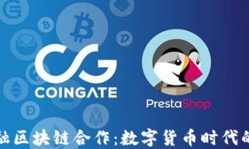 
上海央行金融区块链合作：数字货币时代的金融新机遇