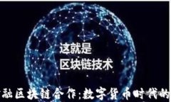 上海央行金融区块链合作：数字货币时代的金融