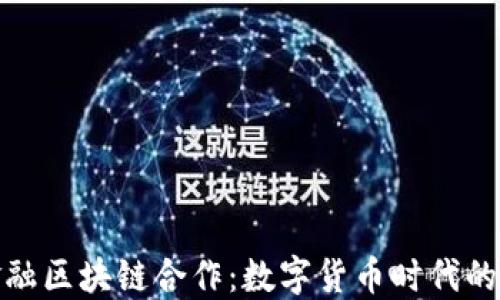 
上海央行金融区块链合作：数字货币时代的金融新机遇