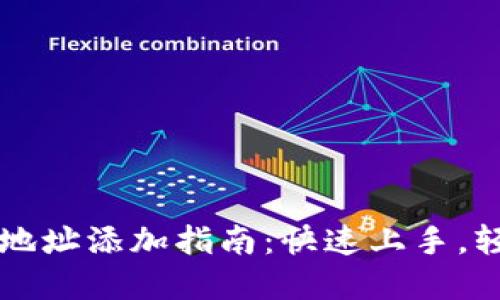 ### 小狐钱包合约地址添加指南：快速上手，轻松管理你的数字资产