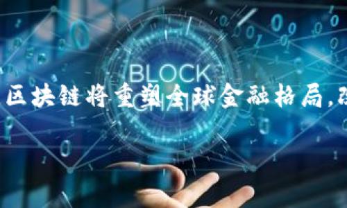 区块链金融作为一个新兴的研究领域，涵盖了金融科技、分布式账本技术以及数字货币等多个方面。以下是一些常见的区块链金融理论测试题及其答案解析，帮助更好地理解该领域的基本概念和原理。

### 一、什么是区块链？

区块链是一种分布式数据库技术，通俗来说，它是一个由多个数据块（区块）按照时间顺序连接而成的链。在这个链上，每个区块包含了一组交易数据，并且与之前的区块通过加密哈希算法相链接，确保了数据的安全性和不可篡改性。区块链的去中心化特点使得多个参与者可以在一个信任的环境中进行交易而无需中介机构。

### 二、区块链的核心组成部分

1. 区块
区块是区块链的基本单位，一个区块通常包含区块头、交易数据和一些附加信息（如时间戳、难度值等）。区块头又包括前一个区块的哈希值，从而保证整个链条的完整性。

2. 节点
节点是参与区块链网络的计算机，可以是矿工、用户或应用程序。每个节点都保持一份完整的区块链副本，确保整个网络的透明性和一致性。

3. 共识机制
共识机制是区块链网络中确保数据交易一致性的协议。最常见的有PoW（工作量证明）和PoS（权益证明），它们通过不同的方式来确定哪个节点有权添加新块并获得奖励。

### 三、区块链在金融领域的应用

1. 数字货币
比特币是最早的数字货币，其背后的区块链技术使得去中心化交易成为可能。用户可以通过数字钱包发送和接收比特币，且不需依赖于银行或金融机构的传统服务。

2. 跨境支付
区块链使得国际间的资金转移变得更加高效和便宜。传统银行的跨境转账通常需要数天，且手续费高昂，而使用区块链技术可以在几分钟内完成，并大幅降低成本。

3. 智能合约
智能合约是自动执行合约条款的代码，运行在区块链上。它们可以通过预设的条件自动执行，无需中介介入。例如，房地产交易可以通过智能合约自动化，确保所有条件满足后进行交易。

### 四、区块链的优势与挑战

1. 优势
区块链的主要优势包括去中心化、透明性、可追溯性以及提高交易效率等。这些特点使得区块链在金融领域受到越来越多的关注。

2. 挑战
尽管区块链有着巨大的潜力，但仍面临着监管、不成熟的技术以及公众认知不足等问题。如何在保护用户隐私的同时，实现世界范围内的监管合规，是未来的一大挑战。

### 五、未来展望

1. 区块链与传统金融的融合
未来，区块链有可能与传统金融体系实现深度融合。金融机构可能会利用区块链提高内部效率，并创造新业务模式，例如基于区块链的供应链金融。

2. 新兴技术与区块链的结合
超算、人工智能等新兴技术与区块链的结合，将推动新的应用场景的诞生，如实时数据显示，改进决策制定等。

### 六、结语

区块链金融是一个充满机会与挑战的领域，理解其核心原理和应用场景将有助于我们把握未来发展趋势。随着技术的不断进步和应用的不断拓展，区块链将重塑全球金融格局，改变我们处理交易的方式。

这是一个区块链金融的理论分析，包括基础知识、应用及未来展望等内容。如果需要更详细的分析或其他点的深入探讨，欢迎随时询问！