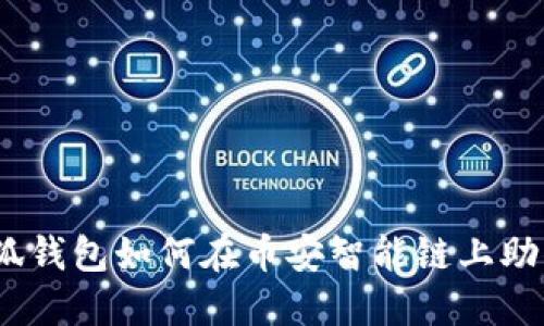 2023年小狐钱包如何在币安智能链上助你理财增值