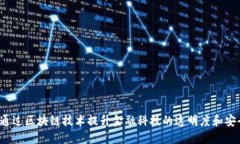 如何通过区块链技术提升金融科技的透明度和安