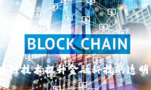 如何通过区块链技术提升金融科技的透明度和安全性？