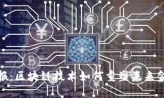 金融早报：区块链技术如何重塑未来金融格局