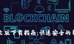 小狐钱包中文版下载指南：快速安全的钱包应用