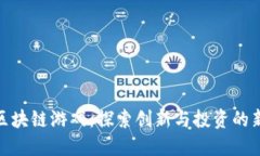傲天区块链游戏：探索创新与投资的新境界