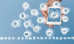 区块链金融：未来的数字化银行与传统金融的对