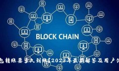 小狐钱包转账要多久到账？2023年最新解答及用户