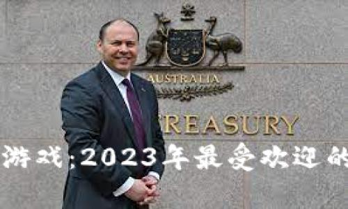 区块链宠物养成游戏：2023年最受欢迎的虚拟养宠新玩法