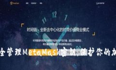 如何安全管理MetaMask密钥：保护你的加密资产