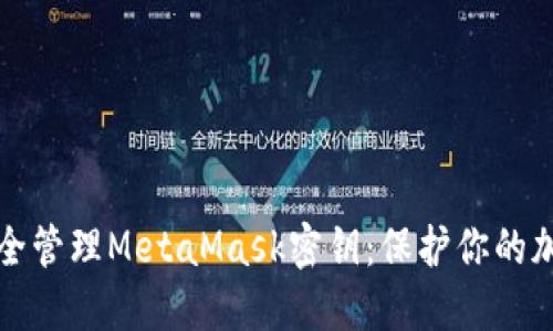 如何安全管理MetaMask密钥：保护你的加密资产