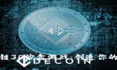 探索区块链3D沙盒游戏：创造你的虚拟世界