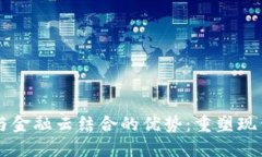 区块链技术与金融云结合的优势：重塑现代金融
