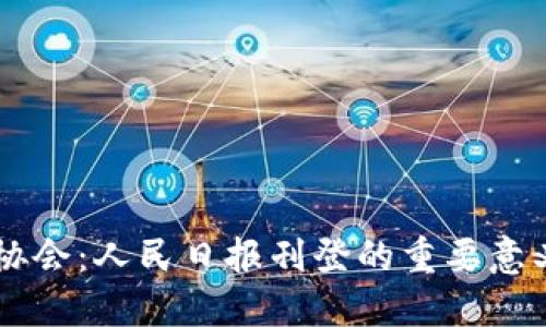 区块链金融协会：人民日报刊登的重要意义与未来展望