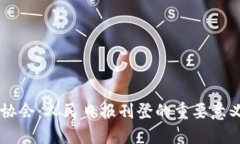 区块链金融协会：人民日报刊登的重要意义与未