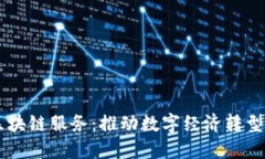 东莞金融区块链服务：推动数字经济转型升级的