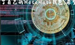 atau/ataMetaMask安装教程：轻松创建一个安全的数字