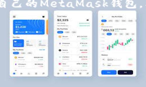 atau/ata
MetaMask安装教程：轻松创建一个安全的数字钱包
MetaMask, 安装教程, 数字钱包, 加密货币/guanjianci

引言
在数字金融时代，MetaMask作为一个流行的以太坊钱包，因其简单易用和安全性备受欢迎。如果你还不知道如何安装和设置MetaMask钱包，本教程将为你提供详细的步骤指导。

什么是MetaMask？
MetaMask是一款浏览器扩展程序，让用户能够与以太坊区块链上的去中心化应用（DApp）进行交互。它不仅仅是一个数字钱包，还是一个与以太坊生态系统无缝连接的桥梁。通过MetaMask，你可以安全地保存你的数字货币并进行管理，参与各种去中心化金融（DeFi）项目，甚至购买非同质化代币（NFT）。

准备工作
在安装MetaMask之前，请确保你已经准备好以下事项：
ul
  li确保你的浏览器是最新版本（推荐使用Chrome、Firefox、Brave等支持的浏览器）。/li
  li准备一台可以上网的设备，如个人电脑或笔记本。/li
  li理解助记词的重要性，确保安全记录。/li
/ul

步骤一：安装MetaMask
访问MetaMask官网（https://metamask.io/），然后：
ol
  li点击页面上的“下载”按钮。/li
  li选择你的浏览器并点击相应的图标，进入扩展程序商店。/li
  li在弹出的窗口中，点击“添加到浏览器”按钮。/li
  li等待安装完成。/li
/ol
成功安装后，你的浏览器工具栏中会出现MetaMask的狐狸图标。

步骤二：创建钱包
点击浏览器中的MetaMask图标，进入钱包创建页面：
ol
  li点击“开始”以启动创建新钱包的流程。/li
  li阅读并同意条款与条件。/li
  li设置一个安全的密码，确保你的钱包安全。这个密码需要在每次打开MetaMask时输入。/li
/ol

步骤三：备份助记词
在设定密码后，MetaMask会生成一个助记词。这是恢复你钱包至关重要的信息，请谨慎保存：
ol
  li系统将展示你的助记词，确保在一个安全的地方记录下来（如纸上），切勿在线保存。/li
  li点击“下一步”，系统会要求你再次输入助记词以确认。/li
/ol

步骤四：完成设置
输入助记词后，你的MetaMask钱包就设置完成了。你可以通过点击MetaMask图标来访问你的钱包，同时也能进行交易、管理资产等多种操作。

使用MetaMask的基本操作
安装完成后，你将进入MetaMask的主界面。接下来，我们将讨论几项基本操作：

h4查看账户余额/h4
在主页上，你可以查看你的以太坊及其他代币余额，包括ERC20和ERC721等，通过点击不同的资产可以查看详细信息。

h4接收以太坊或代币/h4
要接收以太坊或其他代币：
ul
  li点击“资产”选项，然后选择要接收的代币。/li
  li点击“接收”按钮，将显示你的钱包地址。你可以复制这个地址或者扫描二维码。/li
/ul

h4发送以太坊或代币/h4
发送代币是MetaMask的一项基本功能：
ul
  li点击“发送”按钮，输入收款地址和发送的数量。/li
  li确认交易信息无误后，点击确认，等待区块链网络处理你的交易。/li
/ul

安全建议
尽管MetaMask提供了良好的安全性，但用户自身的安全意识也至关重要：
ul
  li保持助记词安全，不与他人分享。/li
  li定期更新密码，确保钱包安全。/li
  li不要点击不明链接，避免钓鱼攻击。/li
/ul

总结
MetaMask为用户提供了一个方便快捷的加密货币管理工具，使得与以太坊生态的交互变得更加直观。通过本教程，你已成功安装并设置了自己的MetaMask钱包。希望你能安全地探索数字货币的世界。

结语
无论你是加密货币的新手还是资深用户，MetaMask都是你不可或缺的工具。抓住这个机会，开启你的区块链旅程。

以上就是MetaMask的安装及使用指南。希望能够为你提供帮助，让你在数字货币的世界里畅游无阻！