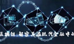 美国金融链区块链：解密其在现代金融中的应用