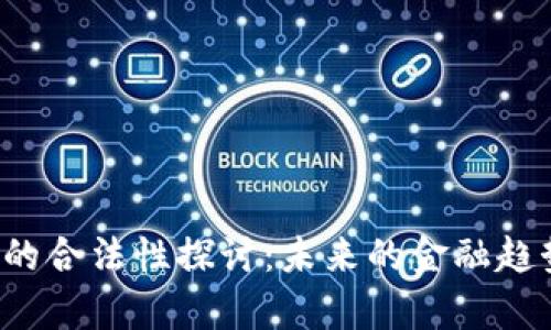 区块链金融销售的合法性探讨：未来的金融趋势还是法律风险？