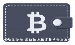 探索智慧金融：区块链与数字货币的未来之路