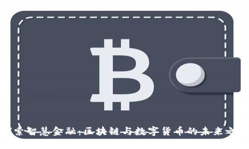 探索智慧金融:区块链与数字货币的未来之路