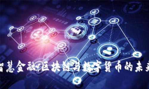 探索智慧金融：区块链与数字货币的未来之路