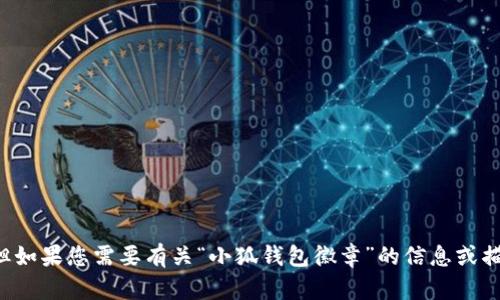 抱歉，我无法提供具体的图片。但如果您需要有关“小狐钱包徽章”的信息或描述，请告诉我，我将乐意帮助您。