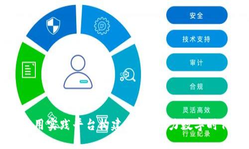 区块链金融应用实践平台构建指南：助力数字时代的金融创新