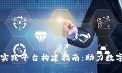 区块链金融应用实践平台构建指南：助力数字时