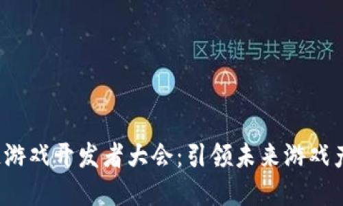2023中国区块链游戏开发者大会：引领未来游戏产业的创新与变革
