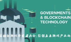 2023中国区块链游戏开发者大会：引领未来游戏产