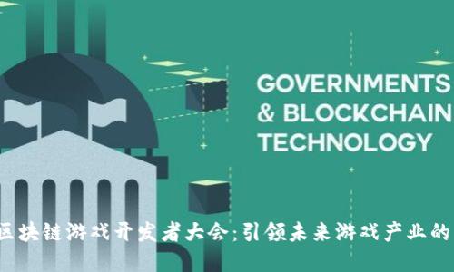 2023中国区块链游戏开发者大会：引领未来游戏产业的创新与变革