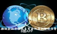 区块链金融市场乱象背后的案例解析与警示