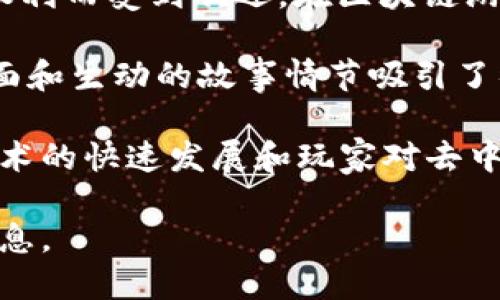 区块链游戏市场的排名会受到多个因素的影响，包括游戏的用户数量、收入、市场热度以及整体行业的发展趋势。根据最近的数据和行业分析，以下是一些在区块链游戏市场中表现突出的游戏和它们的大致排名：

1. **Axie Infinity**：长期以来，Axie Infinity一直处于区块链游戏的前列，其独特的“玩赚”（Play-to-Earn）机制吸引了大量用户。该游戏通过交易可爱的虚拟宠物（Axies）以及各种玩法，成功塑造了一个繁荣的游戏生态系统。

2. **The Sandbox**：作为一个去中心化的虚拟世界，The Sandbox允许玩家创建、拥有和盈利他们的游戏体验和资产。由于其强大的社区和创作工具，The Sandbox在区块链游戏中排名靠前。

3. **Decentraland**：Decentraland是一个基于区块链的虚拟现实平台，用户可以创建和交易虚拟土地，构建社群活动和游戏内容。其受欢迎程度也让它在区块链游戏市场中占有一席之地。

4. **Gods Unchained**：这是一款集换式卡牌游戏（CCG），以其公平的游戏机制和玩家拥有物品的权利而受到欢迎。在区块链游戏中，Gods Unchained逐渐在用户基础中建立了良好的口碑。

5. **Illuvium**：相较于其他游戏，Illuvium是一款以开放世界为背景的角色扮演游戏，其精美的画面和生动的故事情节吸引了很多玩家的关注。

这些游戏的排名可能会随着市场的变化而有所调整，一些新的创新游戏可能会迅速崛起。而区块链技术的快速发展和玩家对去中心化游戏的需求不断增长，也预示着未来更多元化的区块链游戏市场将形成。

需要注意的是，具体的市场数据和排名会随时更新，建议通过专业的行业网站或研究报告获取最新信息。