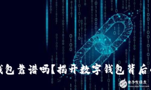 小狐钱包靠谱吗？揭开数字钱包背后的秘密