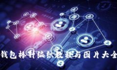 小狐钱包棒针编织教程与图片大全分享