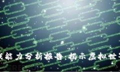 区块链游戏能力分析报告：揭示虚拟世界的新机