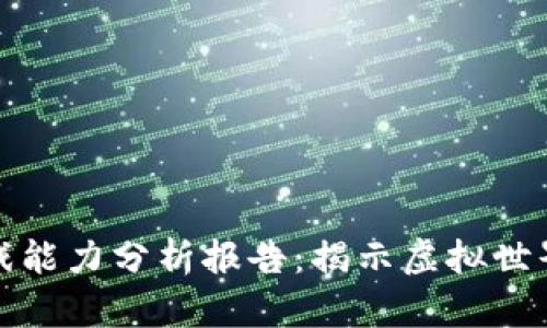区块链游戏能力分析报告：揭示虚拟世界的新机遇