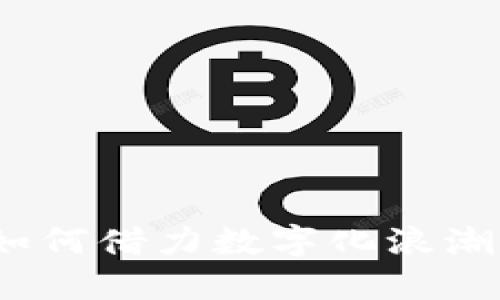 润和区块链金融：如何借力数字化浪潮推动传统金融转型