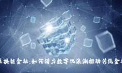润和区块链金融：如何借力数字化浪潮推动传统