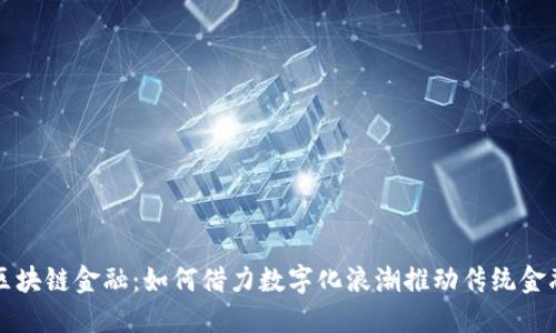 润和区块链金融：如何借力数字化浪潮推动传统金融转型